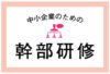 中小企業のための幹部研修