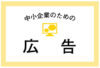 中小企業のための広告