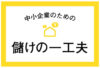 中小企業のための儲けの一工夫