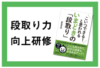 段取り力・効率UP研修
