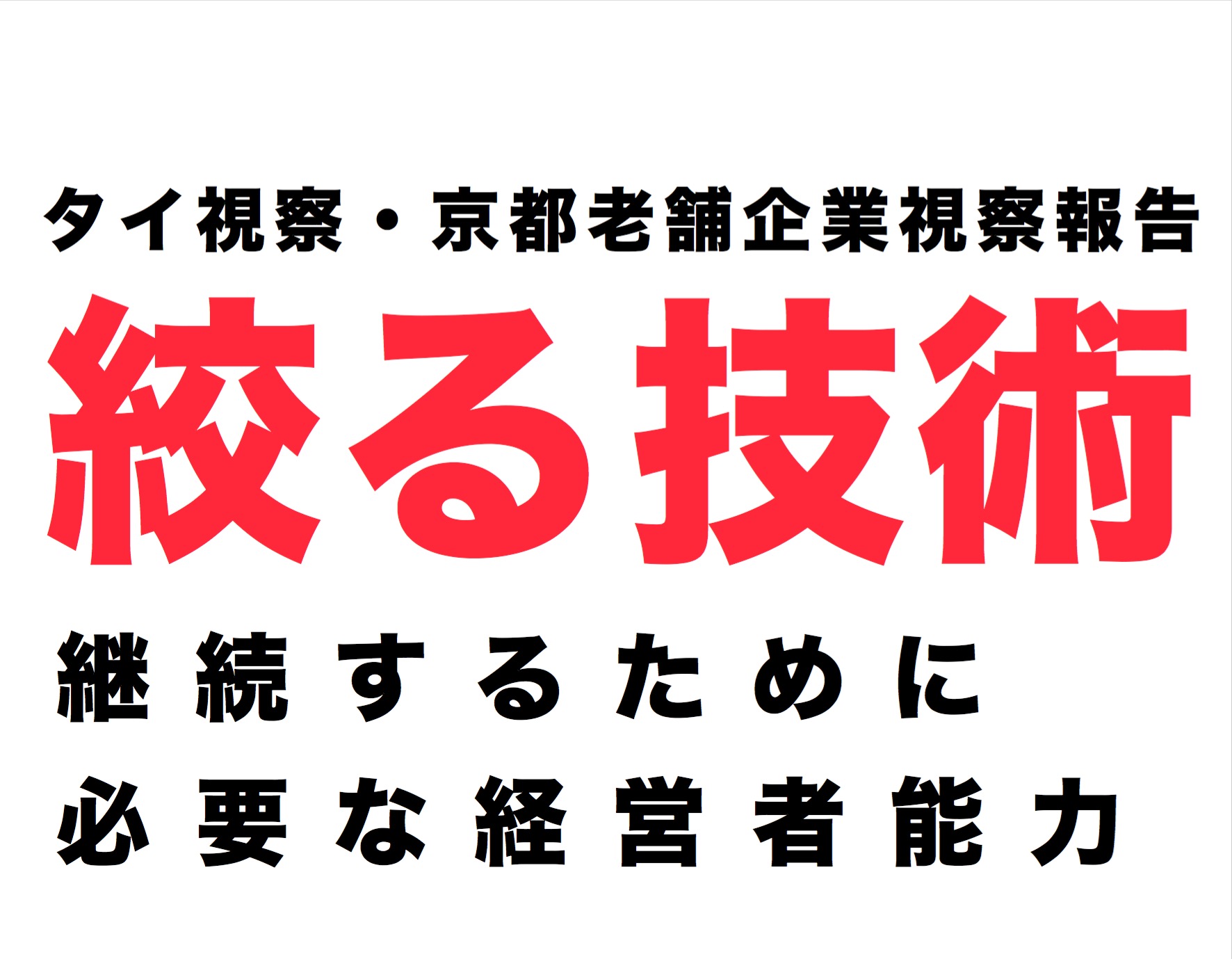 2014年11月ビジネスサークル『絞る』～タイ視察・京都老舗企業視察報告継続するために必要な経営者能力“絞る技術” ～