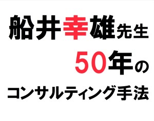 2014年2月船井幸雄先生50年のコンサルティング手法