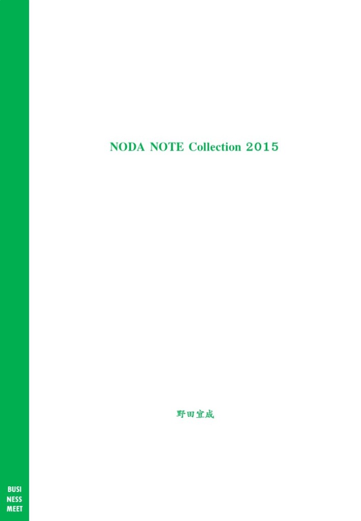 NODA NOTE2015 - コピー