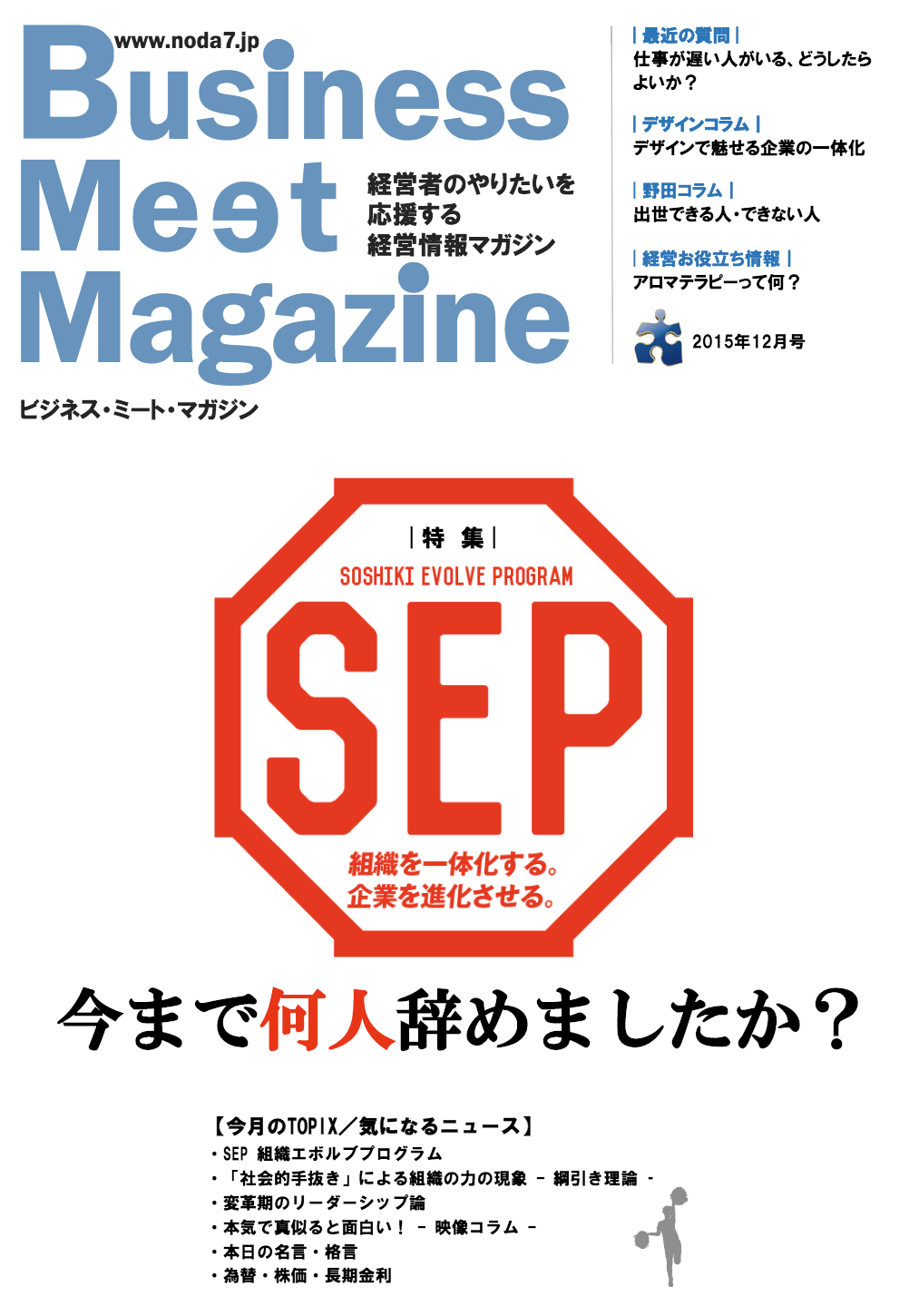 ビジネスミートマガジン2015年12月号「SEP -組織エボルブプログラム-」