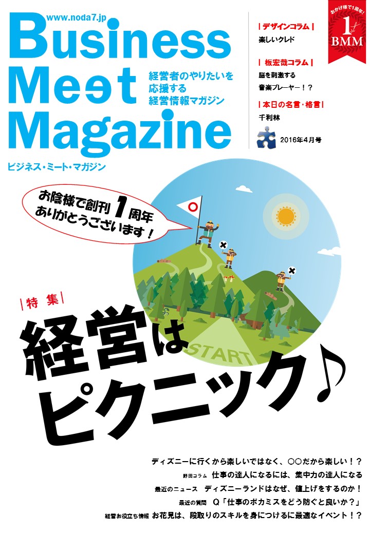 ビジネスミートマガジン2016年4月号「経営はピクニック♪」創刊１周年記念号