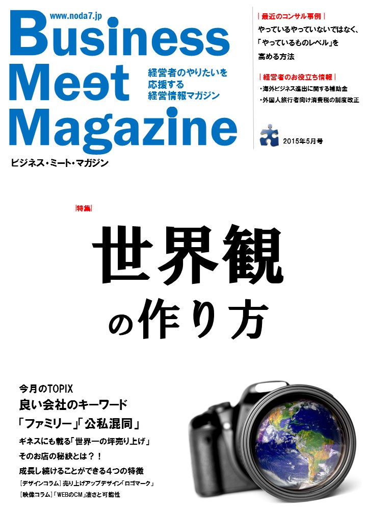 ビジネスミートマガジン2015年5月号「世界観の作り方」