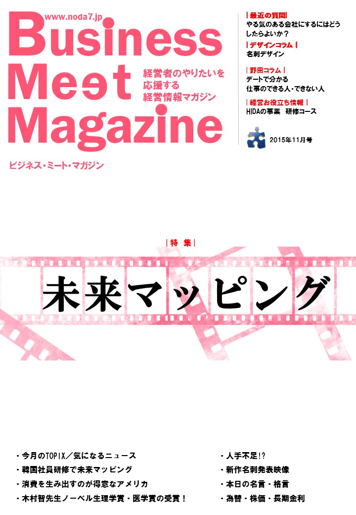 ビジネスミートマガジン2015年11月号「未来マッピング」