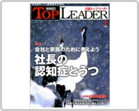 雑誌「日経トップリーダー」