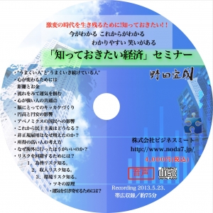 【CD】知っておきたい経済 セミナー収録