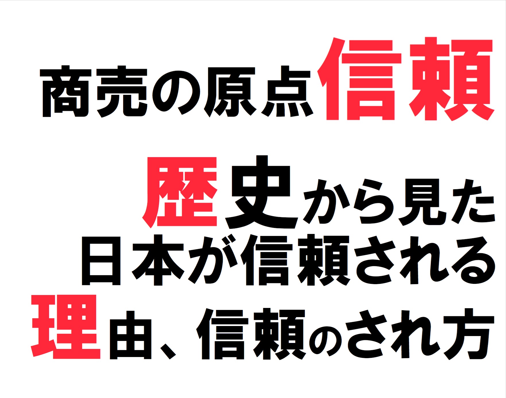 2013年10月ビジネスサークル『 徳 』～商売の原点 信頼。日本の歴史から見た、日本が信頼される理由、信頼のされ方～