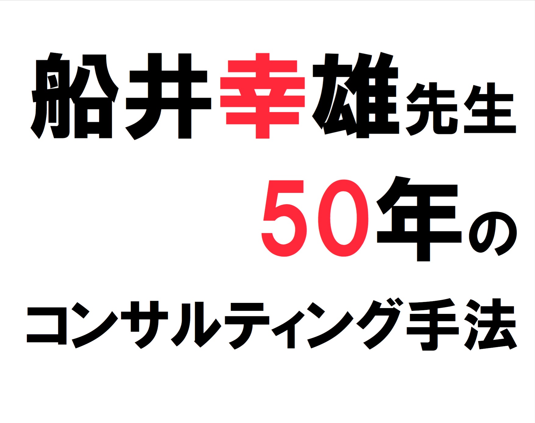 2014年2月ビジネスサークル「つげる」〜船井幸雄先生50年のコンサルティング手法〜