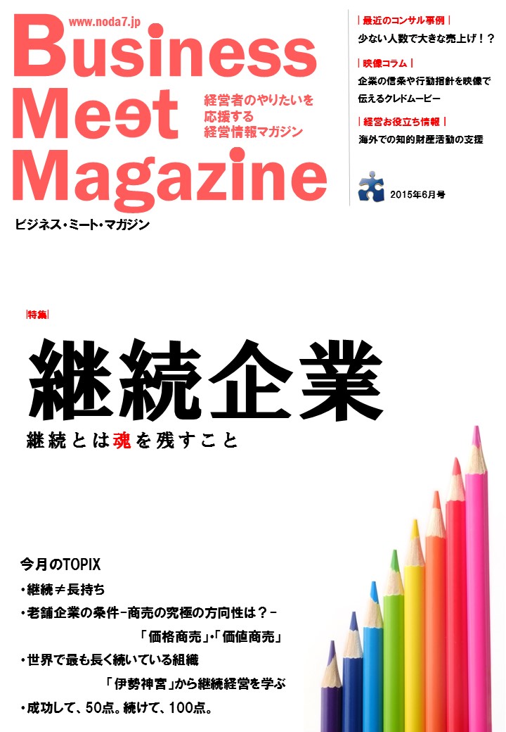 ビジネスミートマガジン2015年6月号「継続企業」