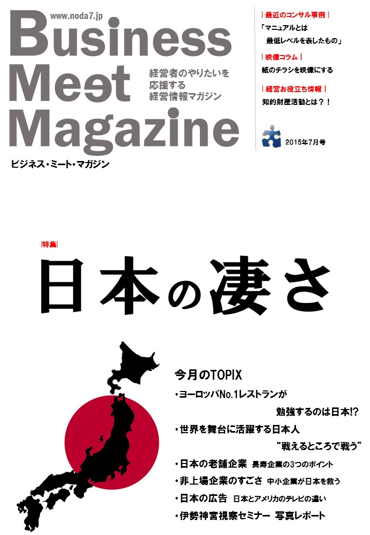 ビジネスミートマガジン2015年7月号「日本人の凄さ」