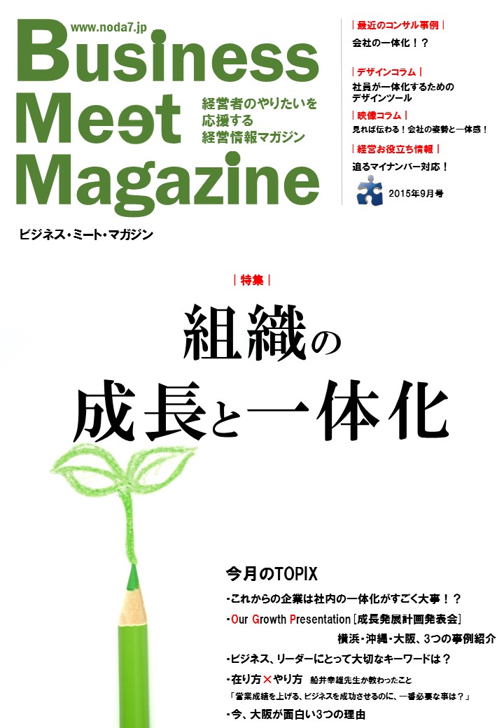 ビジネスミートマガジン2015年9月号「組織の成長と一体化」